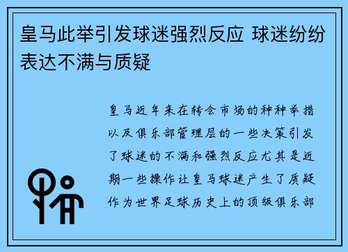 皇马此举引发球迷强烈反应 球迷纷纷表达不满与质疑