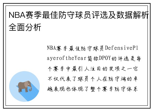 NBA赛季最佳防守球员评选及数据解析全面分析