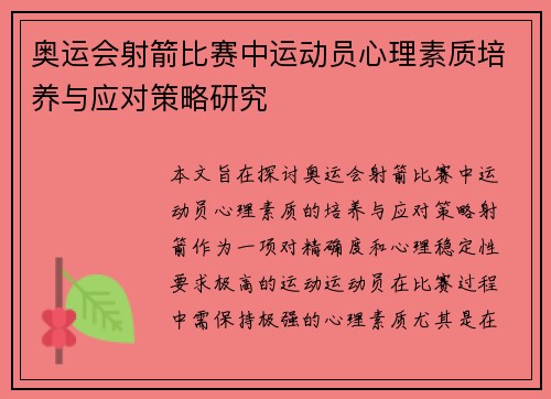 奥运会射箭比赛中运动员心理素质培养与应对策略研究