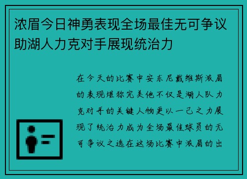 浓眉今日神勇表现全场最佳无可争议助湖人力克对手展现统治力 浓眉今日神勇表现全场最佳无可争议助湖人力克对手展现统治力