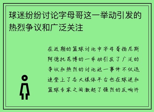 球迷纷纷讨论字母哥这一举动引发的热烈争议和广泛关注 球迷纷纷讨论字母哥这一举动引发的热烈争议和广泛关注