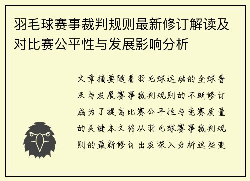 羽毛球赛事裁判规则最新修订解读及对比赛公平性与发展影响分析 羽毛球赛事裁判规则最新修订解读及对比赛公平性与发展影响分析
