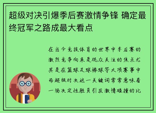 超级对决引爆季后赛激情争锋 确定最终冠军之路成最大看点