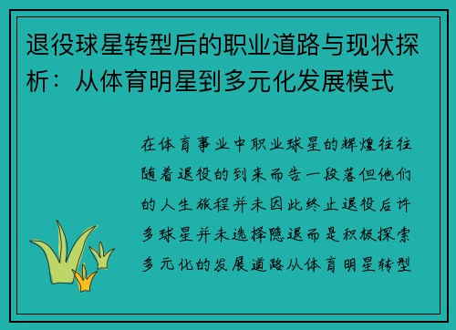 退役球星转型后的职业道路与现状探析：从体育明星到多元化发展模式