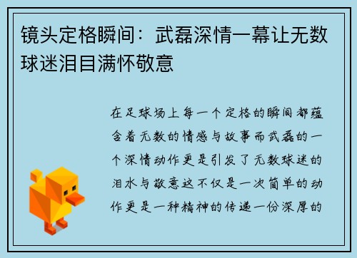 镜头定格瞬间：武磊深情一幕让无数球迷泪目满怀敬意