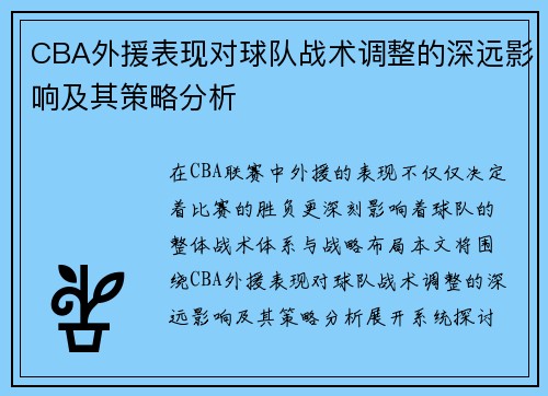 CBA外援表现对球队战术调整的深远影响及其策略分析