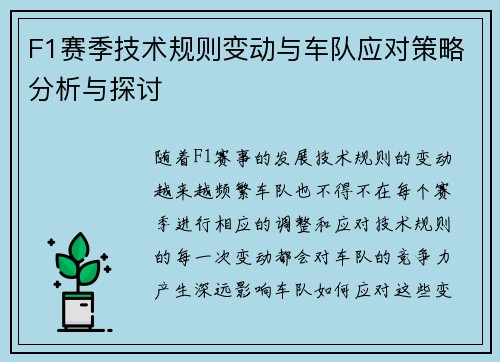 F1赛季技术规则变动与车队应对策略分析与探讨