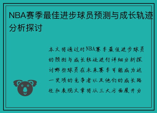 NBA赛季最佳进步球员预测与成长轨迹分析探讨 NBA赛季最佳进步球员预测与成长轨迹分析探讨