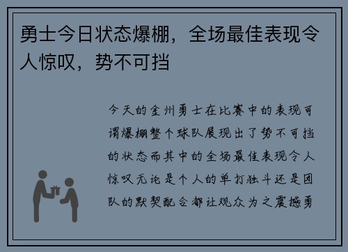 勇士今日状态爆棚，全场最佳表现令人惊叹，势不可挡