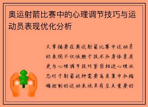 奥运射箭比赛中的心理调节技巧与运动员表现优化分析 奥运射箭比赛中的心理调节技巧与运动员表现优化分析