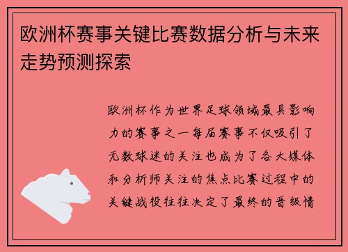 欧洲杯赛事关键比赛数据分析与未来走势预测探索 欧洲杯赛事关键比赛数据分析与未来走势预测探索
