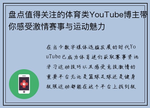 盘点值得关注的体育类YouTube博主带你感受激情赛事与运动魅力