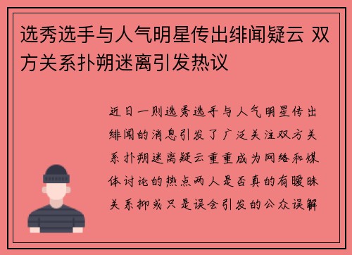 选秀选手与人气明星传出绯闻疑云 双方关系扑朔迷离引发热议