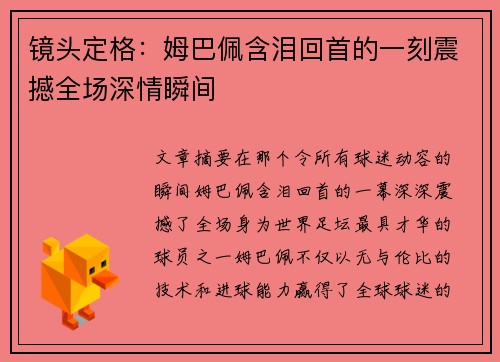 镜头定格:姆巴佩含泪回首的一刻震撼全场深情瞬间 镜头定格:姆巴佩含泪回首的一刻震撼全场深情瞬间
