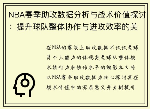 NBA赛季助攻数据分析与战术价值探讨：提升球队整体协作与进攻效率的关键因素