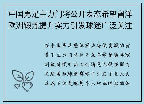 中国男足主力门将公开表态希望留洋欧洲锻炼提升实力引发球迷广泛关注