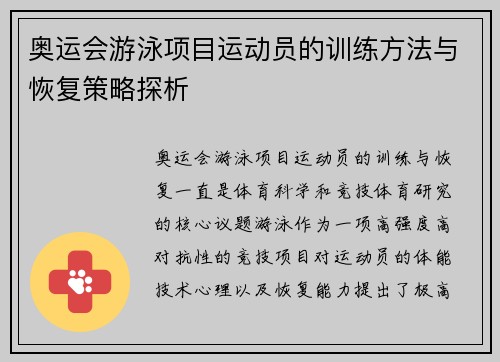 奥运会游泳项目运动员的训练方法与恢复策略探析 奥运会游泳项目运动员的训练方法与恢复策略探析