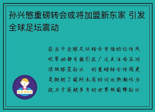 孙兴慜重磅转会或将加盟新东家 引发全球足坛震动