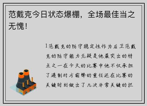 范戴克今日状态爆棚，全场最佳当之无愧！