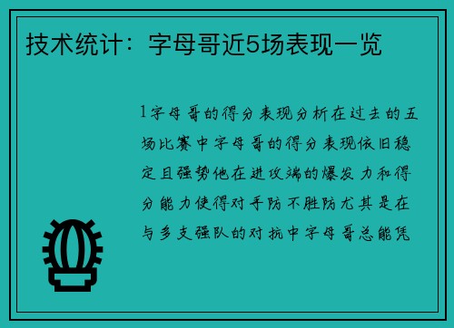 技术统计：字母哥近5场表现一览