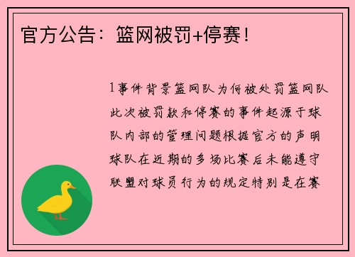 官方公告：篮网被罚+停赛！