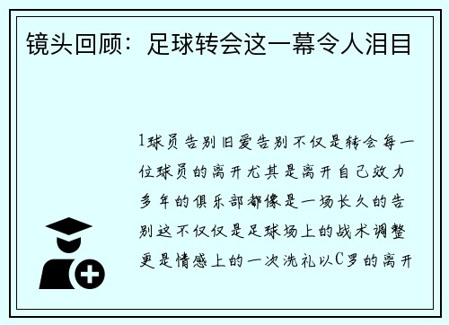 镜头回顾：足球转会这一幕令人泪目