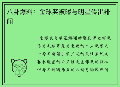 八卦爆料：金球奖被曝与明星传出绯闻