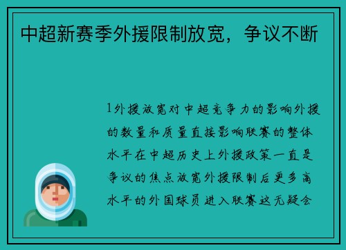 中超新赛季外援限制放宽，争议不断