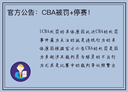 官方公告：CBA被罚+停赛！