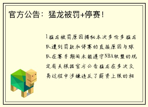 官方公告：猛龙被罚+停赛！