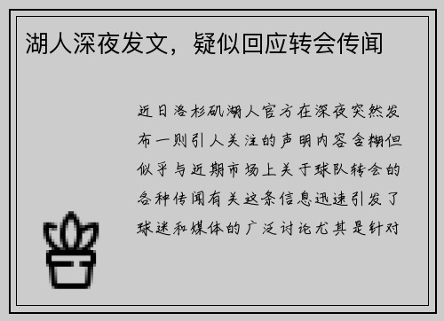 湖人深夜发文，疑似回应转会传闻