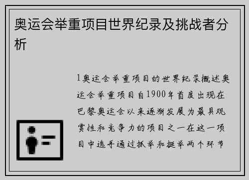 奥运会举重项目世界纪录及挑战者分析