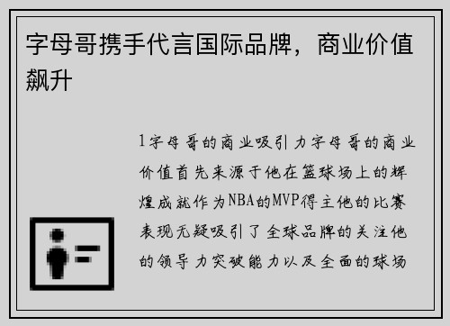 字母哥携手代言国际品牌，商业价值飙升