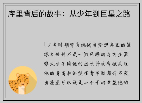 库里背后的故事：从少年到巨星之路