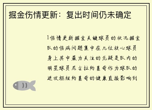 掘金伤情更新：复出时间仍未确定