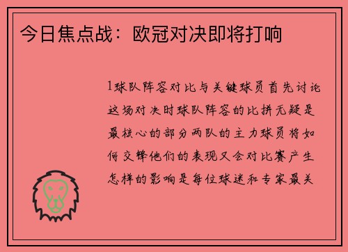 今日焦点战：欧冠对决即将打响