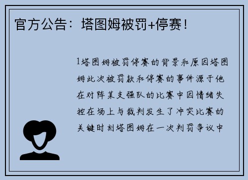 官方公告：塔图姆被罚+停赛！