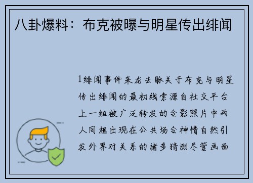 八卦爆料：布克被曝与明星传出绯闻