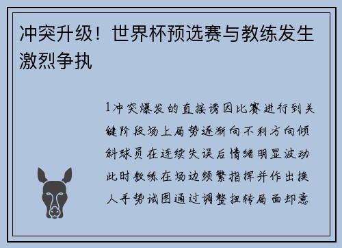冲突升级！世界杯预选赛与教练发生激烈争执