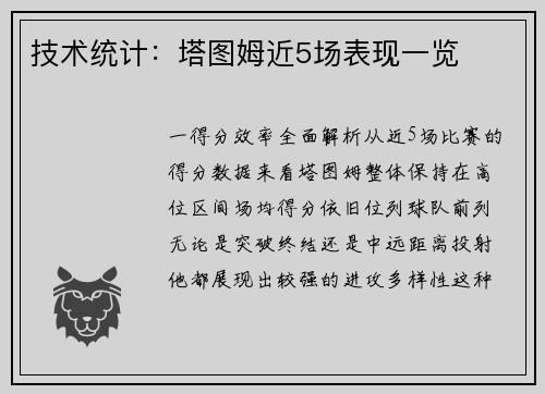 技术统计：塔图姆近5场表现一览