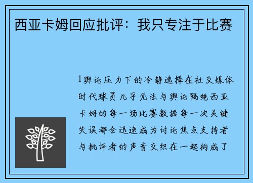 西亚卡姆回应批评：我只专注于比赛