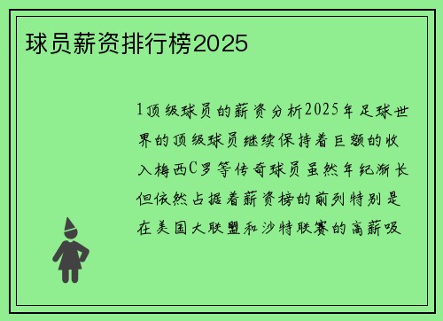球员薪资排行榜2025