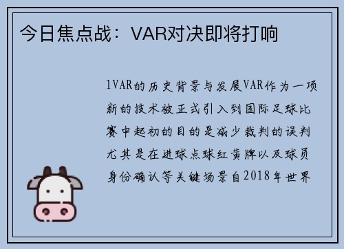 今日焦点战：VAR对决即将打响