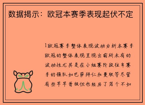 数据揭示：欧冠本赛季表现起伏不定