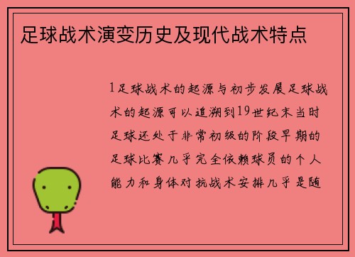 足球战术演变历史及现代战术特点