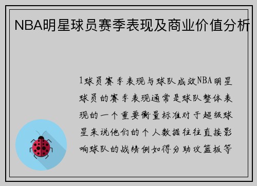 NBA明星球员赛季表现及商业价值分析