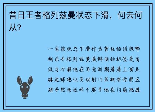 昔日王者格列兹曼状态下滑，何去何从？