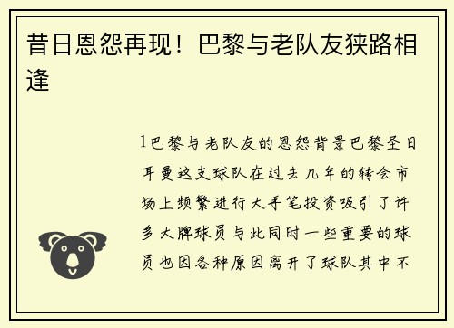 昔日恩怨再现！巴黎与老队友狭路相逢