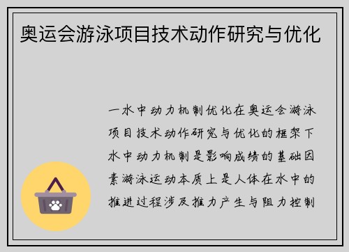 奥运会游泳项目技术动作研究与优化