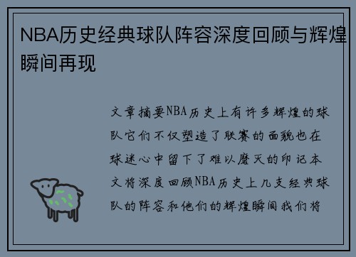 NBA历史经典球队阵容深度回顾与辉煌瞬间再现